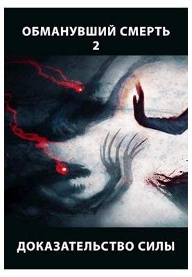 Deceived Death 2. Proof of Strength