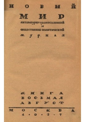New World. 1927. No 8
