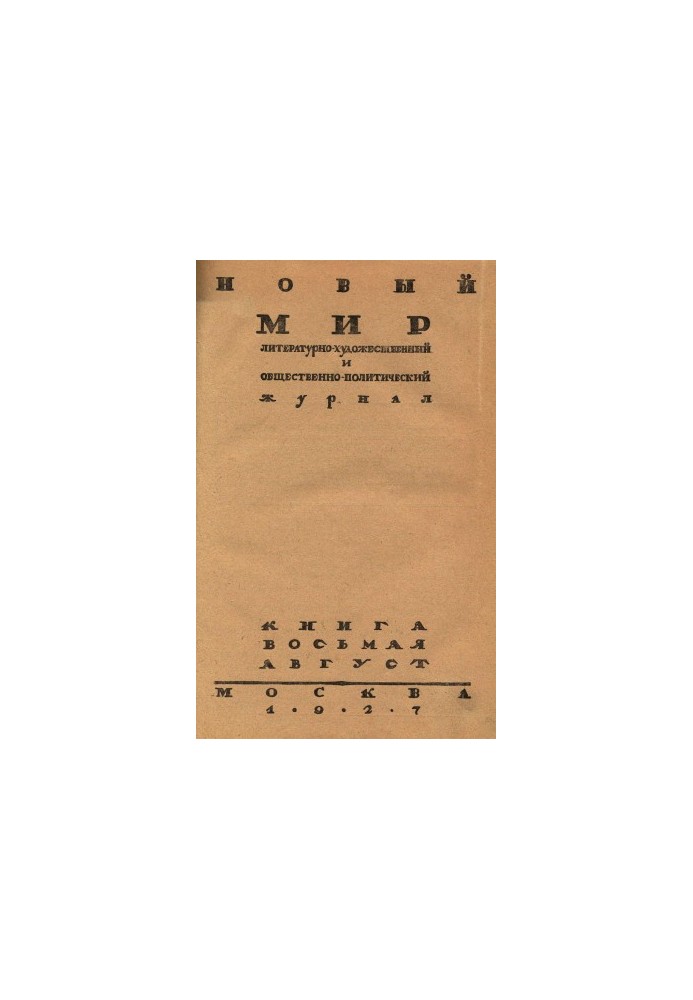 New World. 1927. No 8