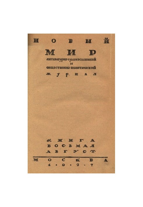New World. 1927. No 8