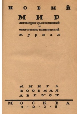 New World. 1928. No 8