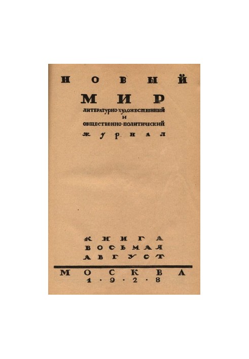 New World. 1928. No 8
