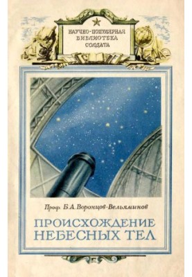 Происхождение небесных тел