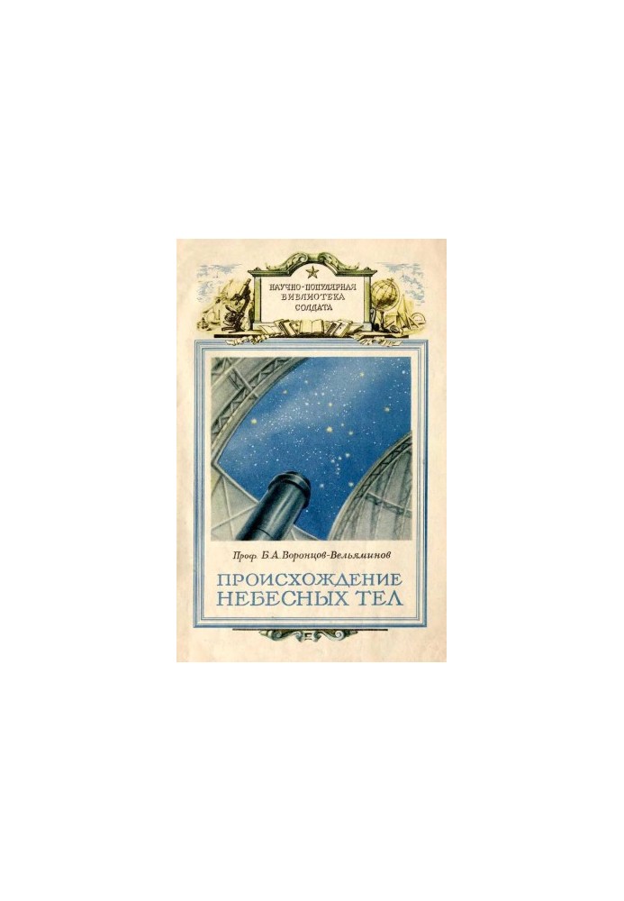 Происхождение небесных тел