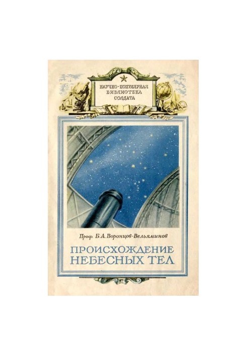 Происхождение небесных тел