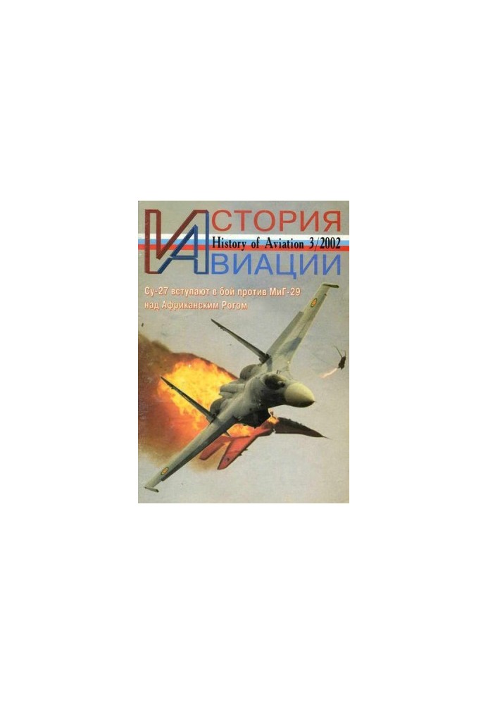 История Авиации 2002 03