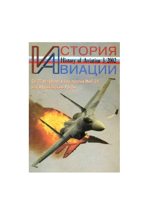 История Авиации 2002 03