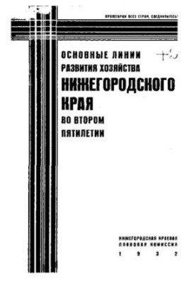 Основные линии развития хозяйства Нижегородского края во втором пятилетии (1933-1937)