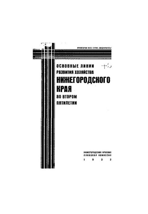 Основные линии развития хозяйства Нижегородского края во втором пятилетии (1933-1937)