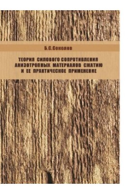 Теория силового сопротивления анизотропных материалов сжатию и ее практическое применение [Электронный ресурс]