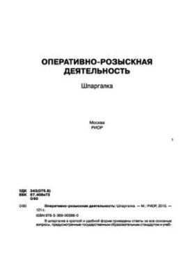Оперативно-розыскная деятельность