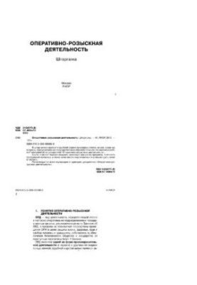 Оперативно-розыскная деятельность