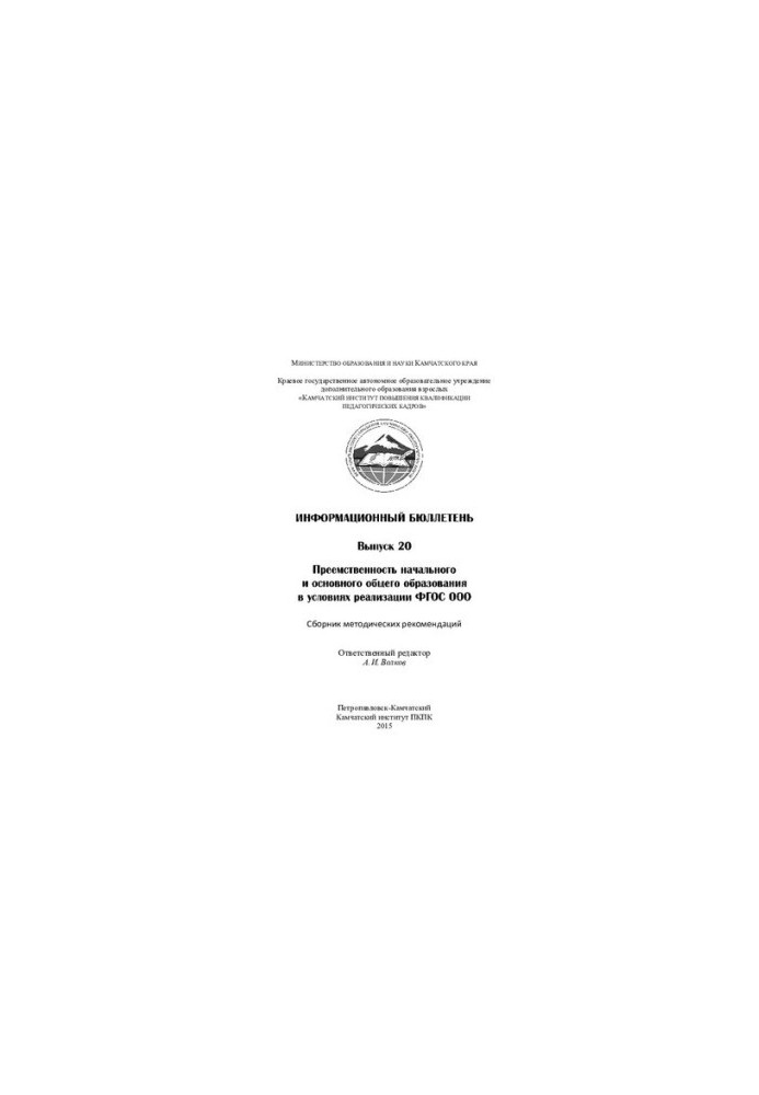 Информационный бюллетень / М-во образования и науки Камчатского края, Краевое гос. авт. образовательное учреждение доп. образ