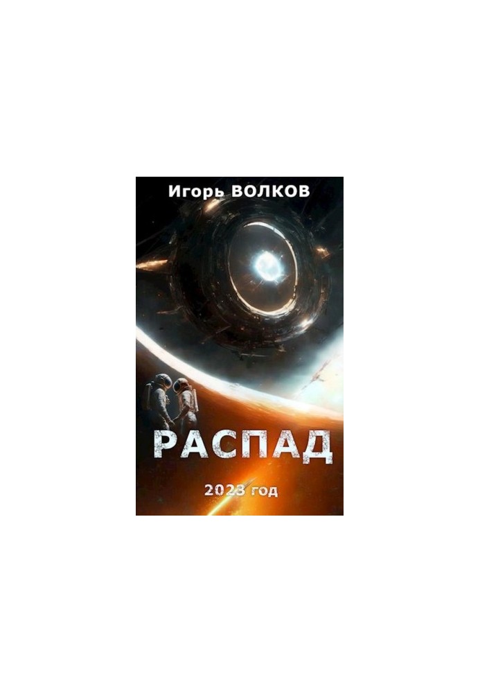 Распад