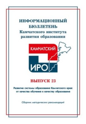 Information bulletin / Ministry of Education and Science of the Kamchatka Territory, Regional State.