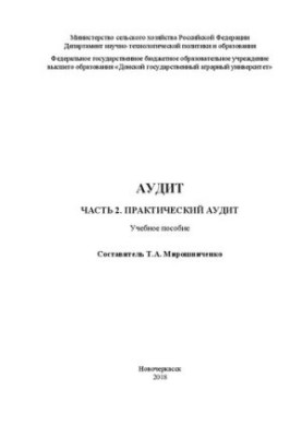 Аудит. Ч. 2. Практичний аудит: навчальний посібник