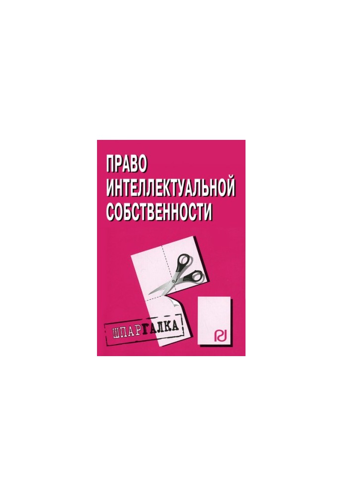 Право інтелектуальної власності: Шпаргалка