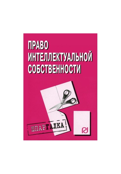 Право інтелектуальної власності: Шпаргалка