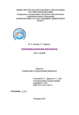 Оперативно-розыскная деятельности: курс лекций