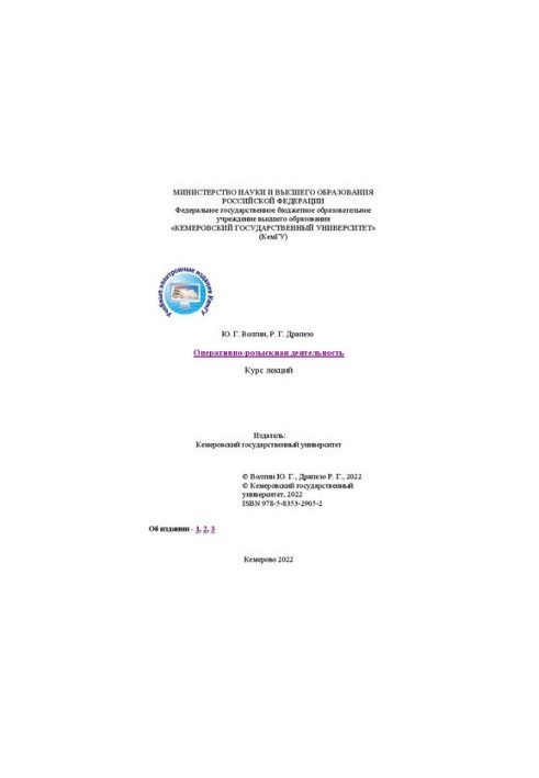 Оперативно-розыскная деятельности: курс лекций
