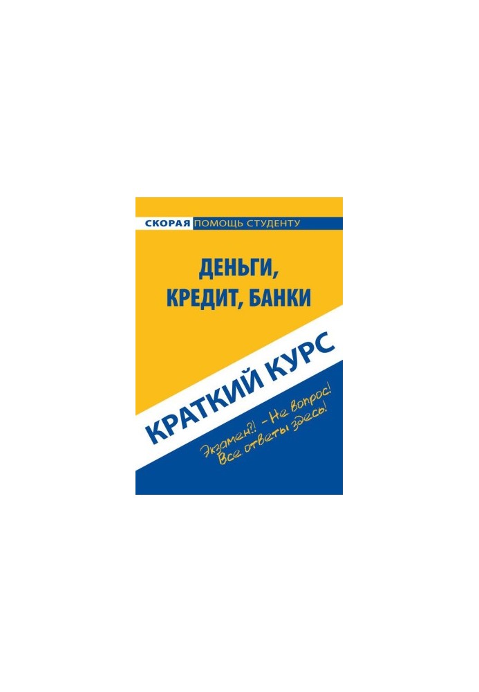 Деньги, кредит, банки. Краткий курс