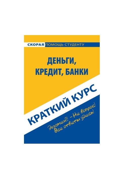 Деньги, кредит, банки. Краткий курс