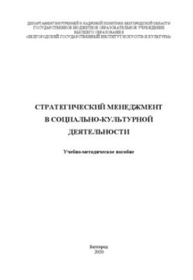 Стратегический менеджмент в социально-культурной деятельности: Учебно-методическое пособие