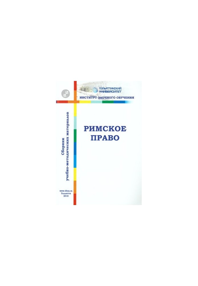 Римское право: сборник учебно-методических материалов