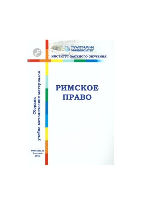 Римское право: сборник учебно-методических материалов