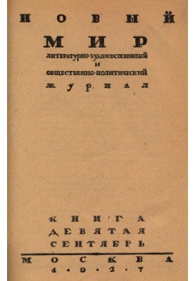 New World. 1927. No 9