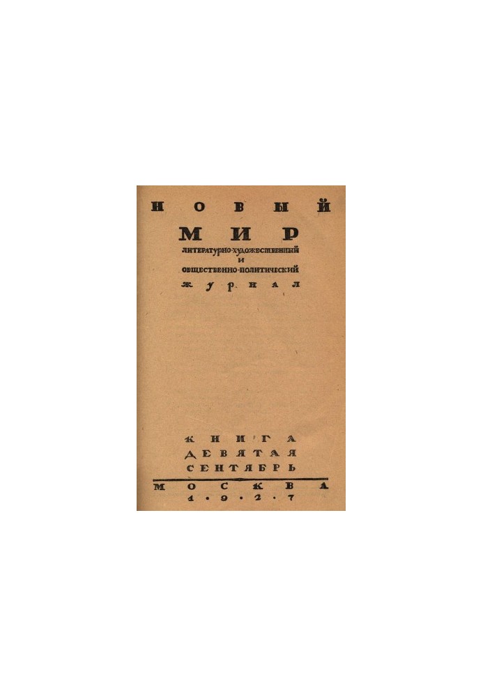 New World. 1927. No 9