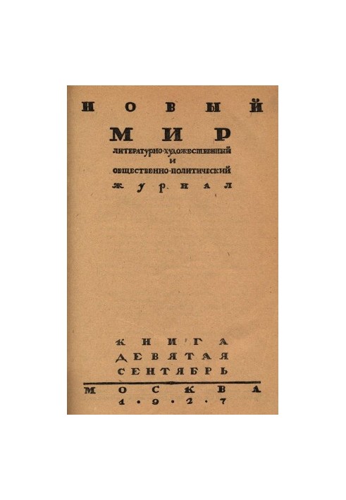 New World. 1927. No 9