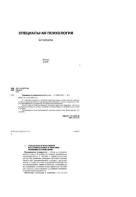 Спеціальна психологія