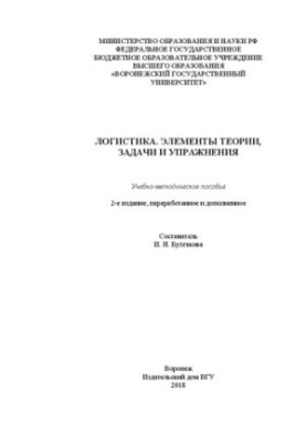 Логистика. Элементы теории, задачи и упражнения: Учебно-методическое пособие
