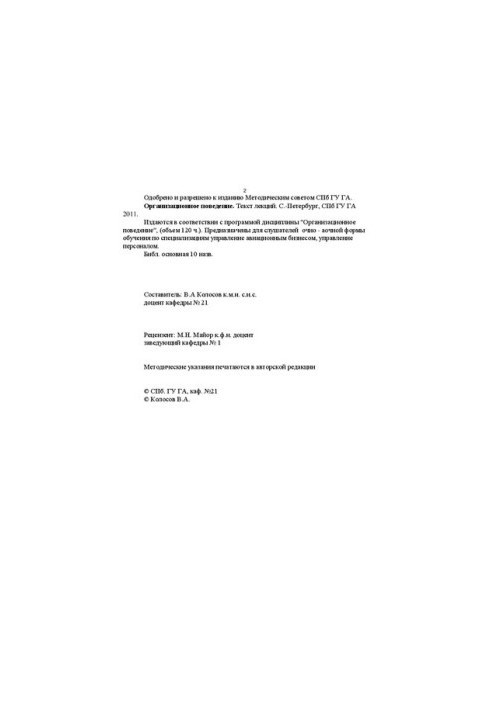 Организационное поведение: Текст лекций для слушателей очно - заочной формы обучения