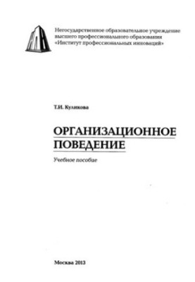 Организационное поведение