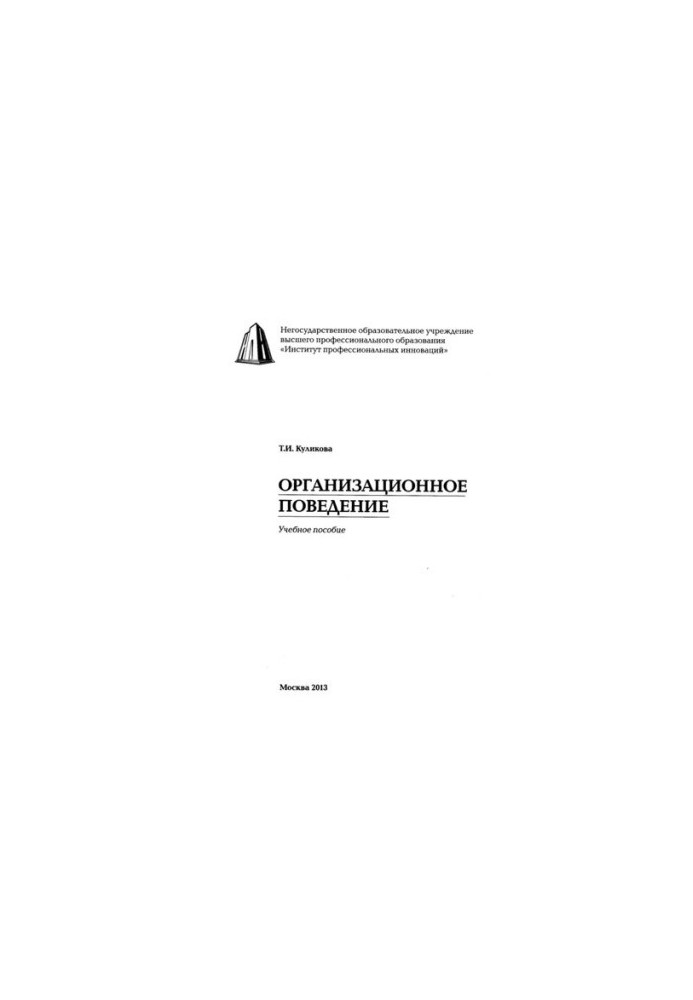 Организационное поведение