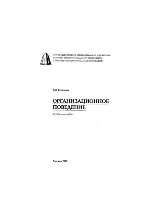 Организационное поведение