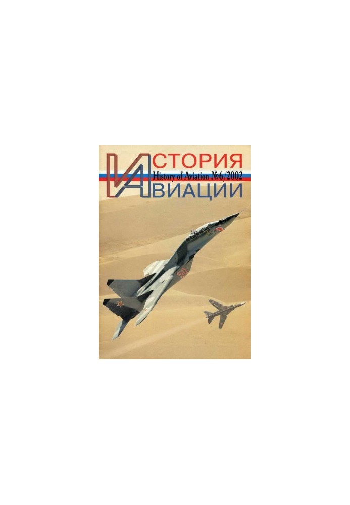 История Авиации 2002 06