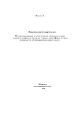 International auditing standards