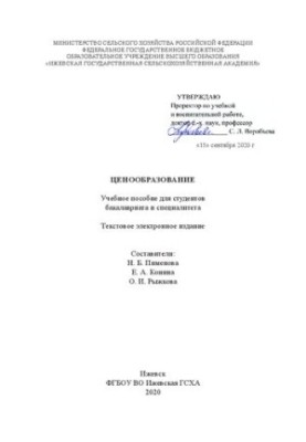 Ценообразование: Учебное пособие