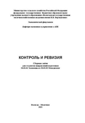 Контроль і ревізія: Збірник задач для студентів спеціальностей 38.03.01 Економіка та 38.03.02 Менеджмент