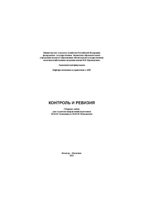 Контроль і ревізія: Збірник задач для студентів спеціальностей 38.03.01 Економіка та 38.03.02 Менеджмент