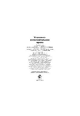Уголовно-исполнительное право