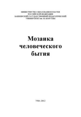Мозаїка людського буття: збірник статей викладачів, докторантів, аспірантів та здобувачів кафедри філософії, соціології