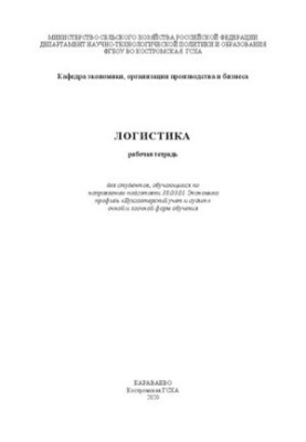 Логистика: рабочая тетрадь