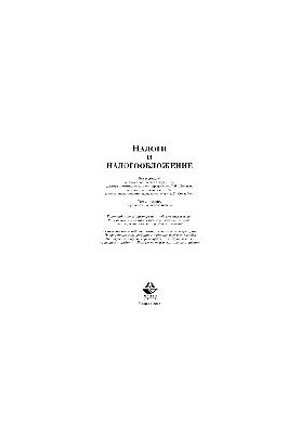 Налоги и налогообложение