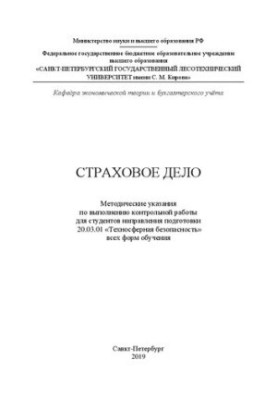 Страхова справа: методичні вказівки для виконання контрольної роботи для студентів спеціальності 20.03.01 «Техносфера»