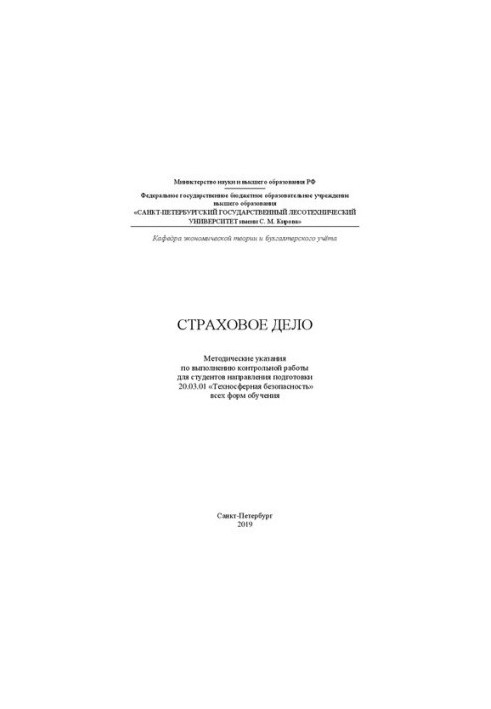 Страхова справа: методичні вказівки для виконання контрольної роботи для студентів спеціальності 20.03.01 «Техносфера»