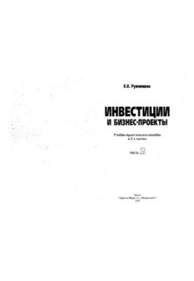 Инвестиции и бизнес-проекты [Текст] : Учеб.-практ. пособие в 2 ч. / Е. Е. Румянцева